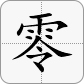 0 in Chinese is 零