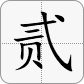 2 in Chinese is 贰