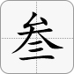 3 in Chinese is 叁