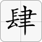 4 in Chinese is 肆