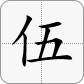 5 in Chinese is 伍