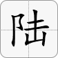 6 in Chinese is 陆