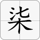 7 in Chinese is 柒