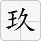 9 in Chinese is 玖